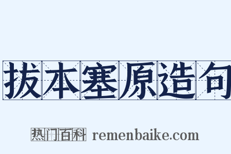 拔本塞原造句是什么意思的图片
